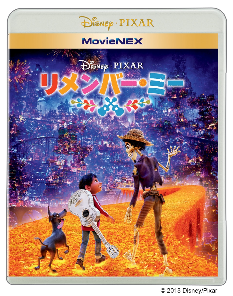 「リメンバー・ミー」MovieNEXジャケット
