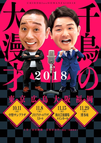 「千鳥の大漫才2018」チラシ