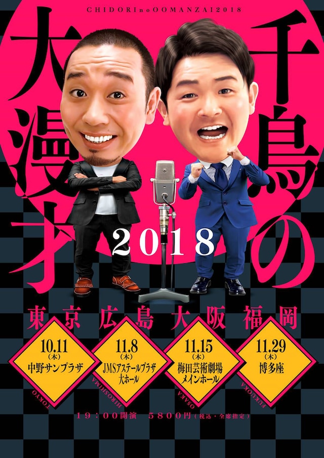 「千鳥の大漫才2018」チラシ