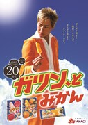 ヒロシが登場している「ガツン、とみかん」の広告ビジュアル。