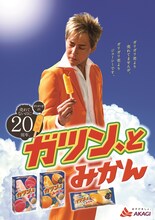 ヒロシが登場している「ガツン、とみかん」の広告ビジュアル。
