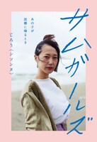 「サムガールズ あの子が故郷に帰るとき」カバー