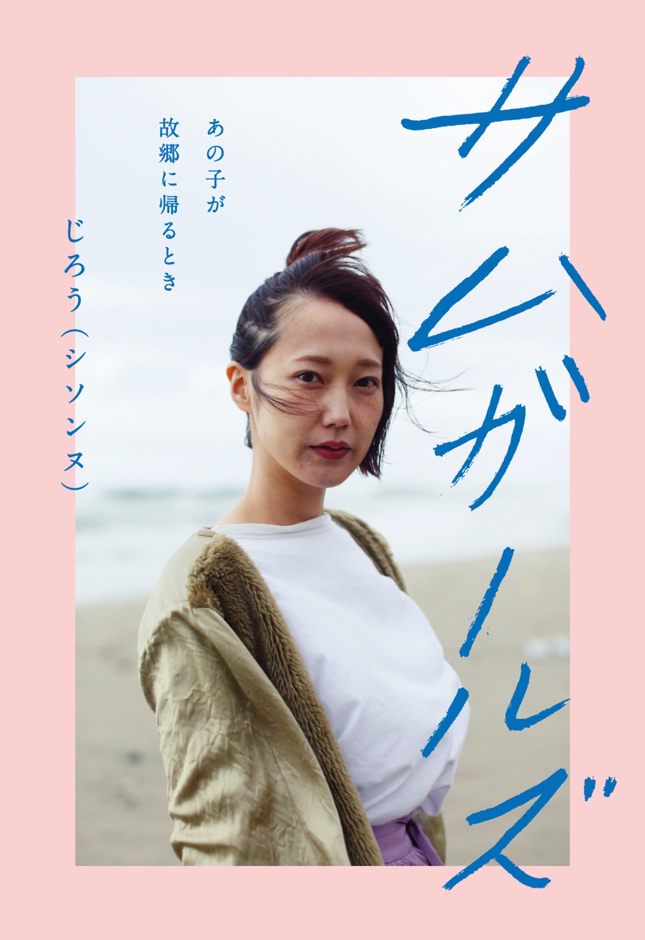 「サムガールズ あの子が故郷に帰るとき」カバー