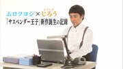 「『サスペンダー王子』新作誕生の記録」のワンシーン。(c)NHK