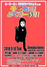 「ゆーびーむ☆BIRTHDAYぺろりんちょ▽『子どもでよくなーい?!』」フライヤー
