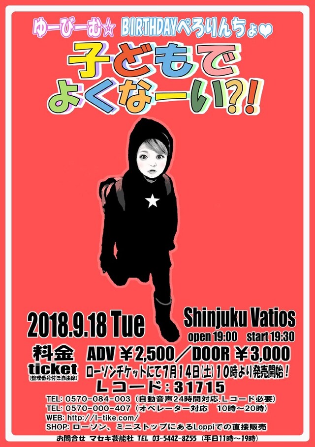 「ゆーびーむ☆BIRTHDAYぺろりんちょ▽『子どもでよくなーい?!』」フライヤー