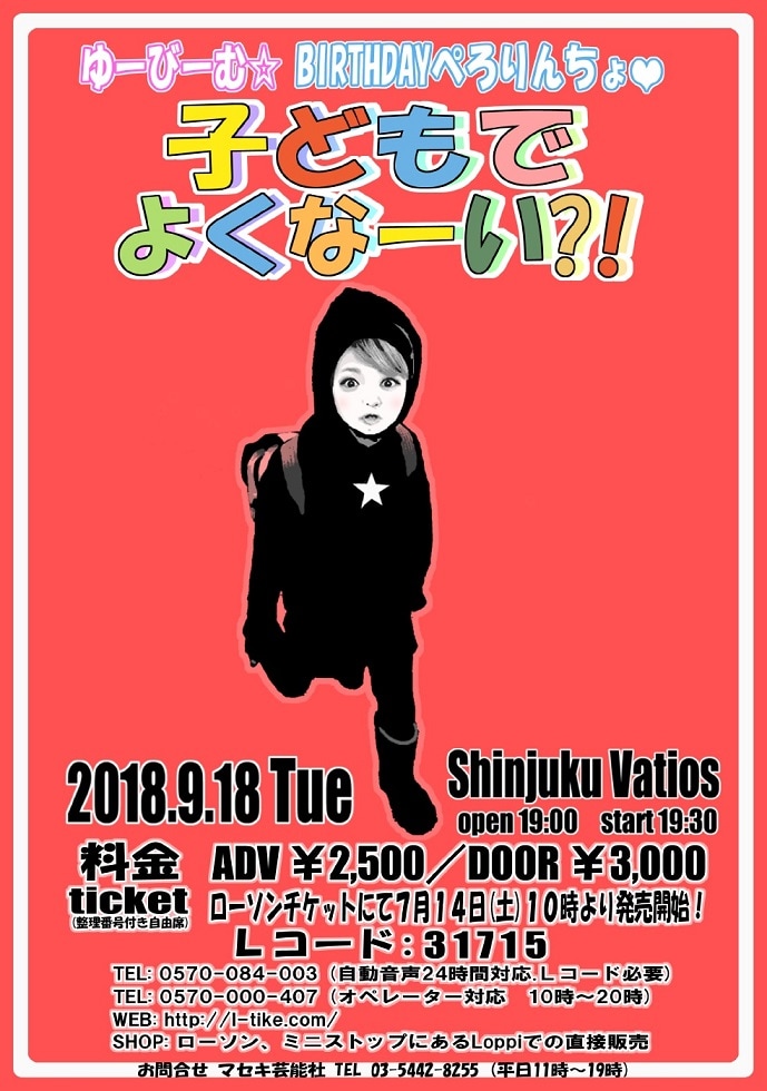 「ゆーびーむ☆BIRTHDAYぺろりんちょ▽『子どもでよくなーい?!』」フライヤー