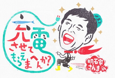 番組特製シールのさんまバージョン。(c)テレビ東京