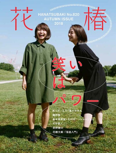 「花椿」2018年秋号の表紙。