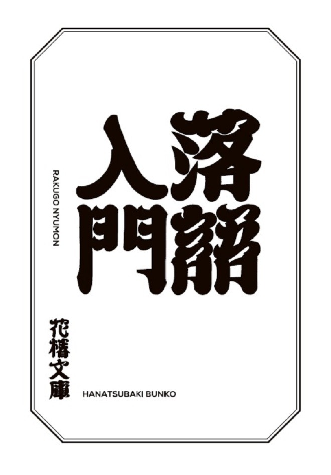 「落語入門」の表紙。