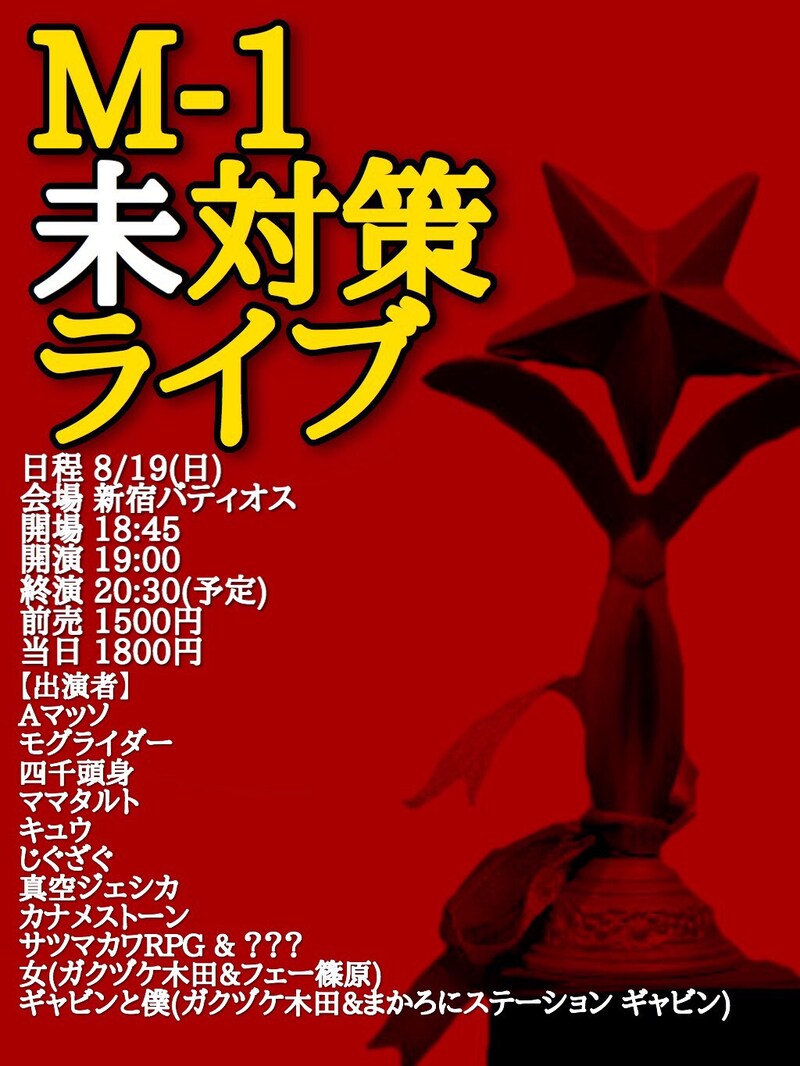 「M-1未対策ライブ」チラシ
