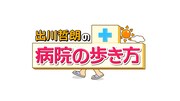 「出川哲朗の病院の歩き方」ロゴ (c)フジテレビ