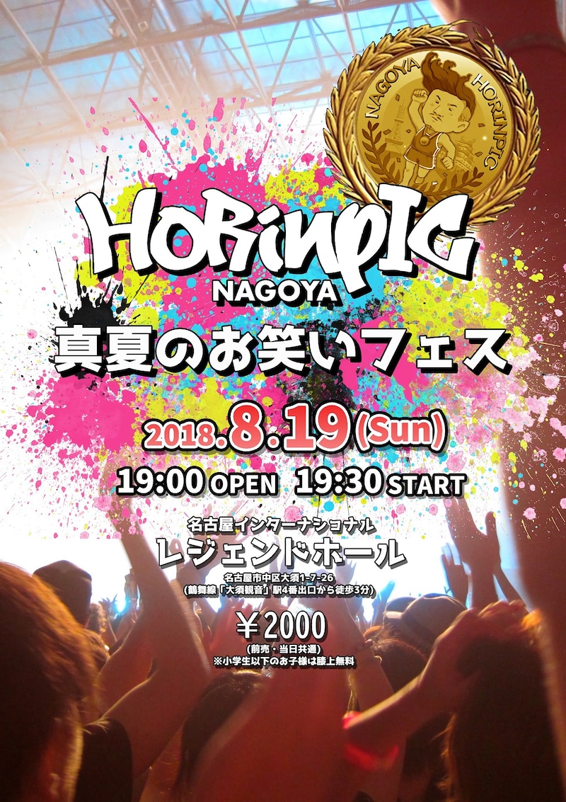 「ホリンピック 真夏のお笑いフェス」フライヤー