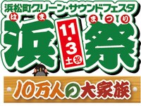 「浜松町グリーン・サウンドフェスタ-浜祭-」ロゴ