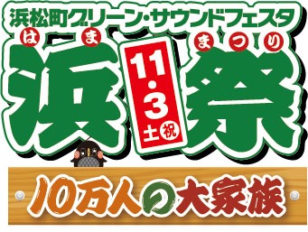 「浜松町グリーン・サウンドフェスタ-浜祭-」ロゴ