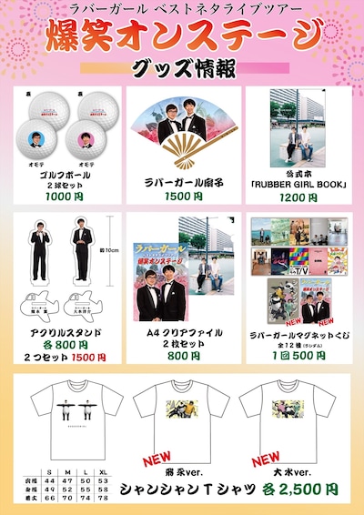 「ラバーガール ベストネタライブツアー 爆笑オンステージ」のグッズ情報一覧。