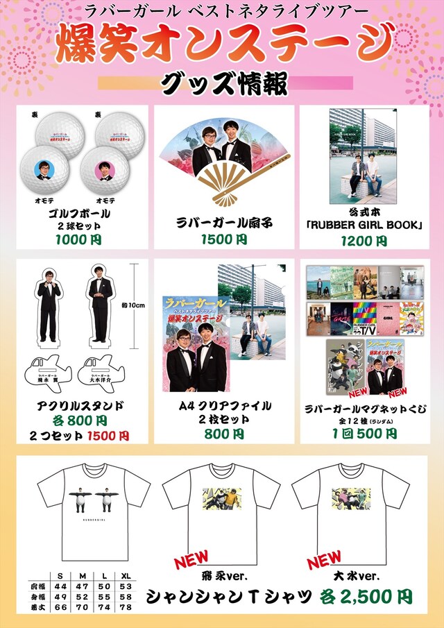 「ラバーガール ベストネタライブツアー 爆笑オンステージ」のグッズ情報一覧。