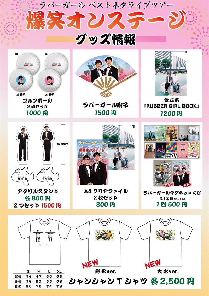 「ラバーガール ベストネタライブツアー 爆笑オンステージ」のグッズ情報一覧。