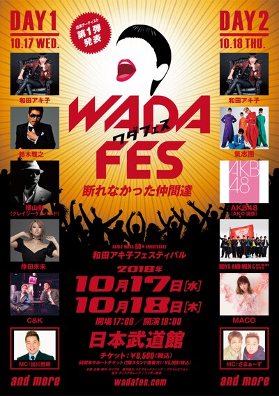 「AKIKO WADA 50th ANNIVERSARY『WADA fes.』～断れなかった仲間達～」ポスター
