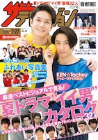 「週刊ザテレビジョン」7月27日号表紙