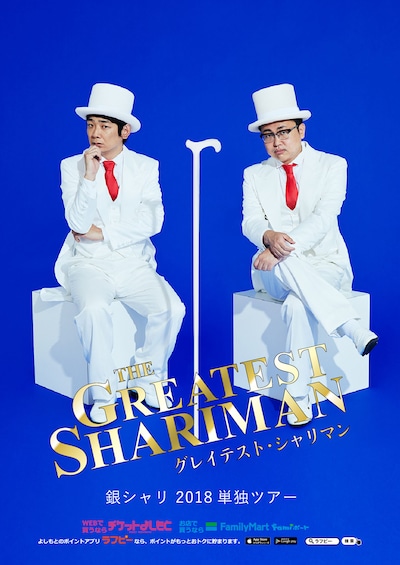 銀シャリ単独ライブツアー「GREATEST SHARIMAN」チラシ
