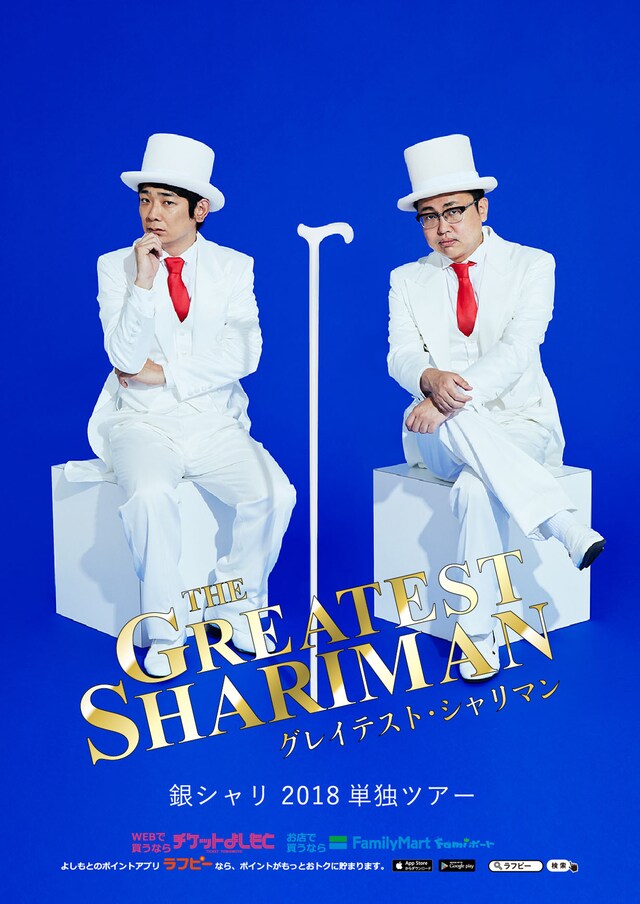銀シャリ単独ライブツアー「GREATEST SHARIMAN」チラシ