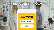 タウンワーク新CMより。