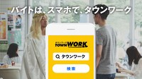 タウンワーク新CMより。