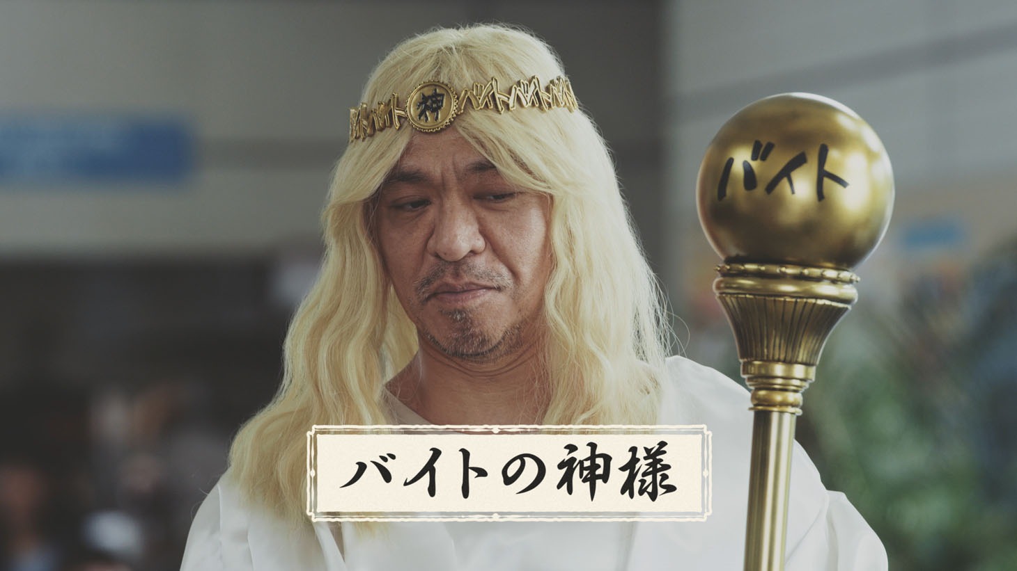 タウンワーク新CMより。