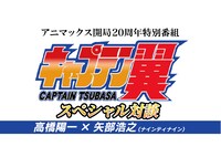 「アニマックス開局20周年特別番組 キャプテン翼スペシャル対談」ロゴ (c)2018 Animax Broadcast Japan.