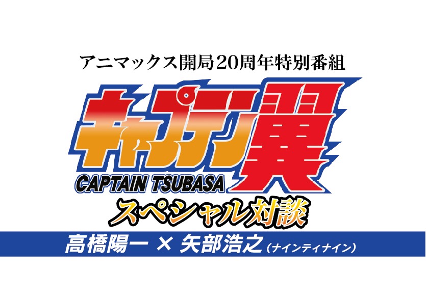 「アニマックス開局20周年特別番組 キャプテン翼スペシャル対談」ロゴ (c)2018 Animax Broadcast Japan.