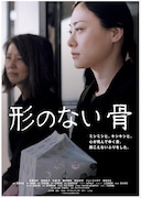 小林賢太郎、映画「形のない骨」を応援「前のめりで楽しませてもらいました」
