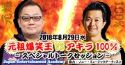 「元祖爆笑王 VS アキラ100% ～スペシャルトークセッション～」告知ビジュアル