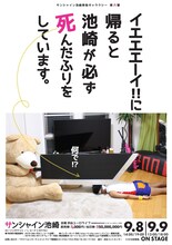 「サンシャイン池崎単独ギャラクシー第六撃『イエエエーイ!!に帰ると池崎が必ず死んだふりをしています。』」フライヤー