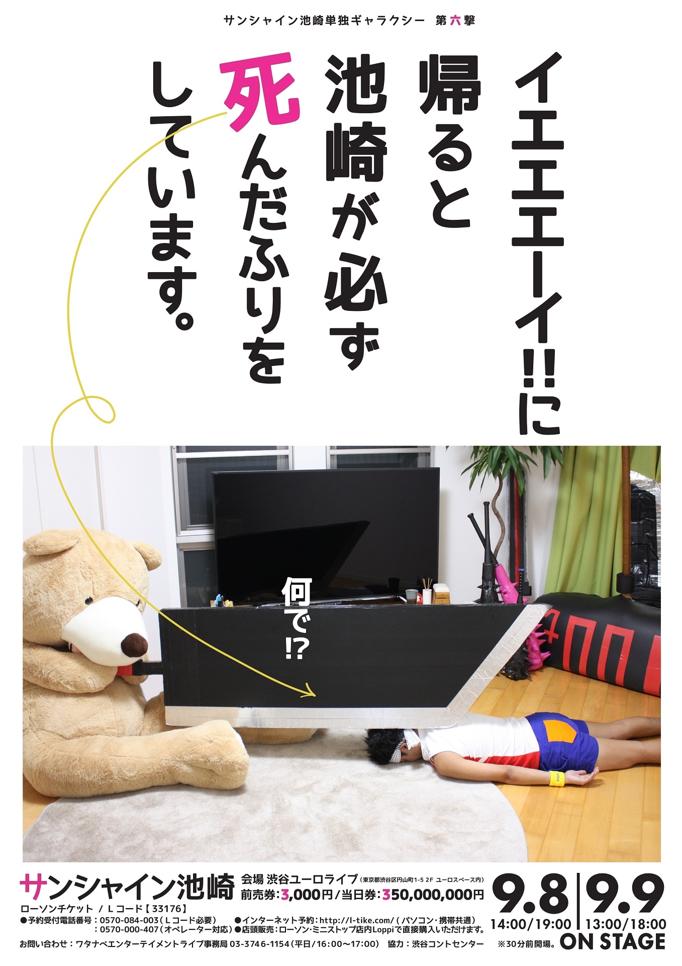 「サンシャイン池崎単独ギャラクシー第六撃『イエエエーイ!!に帰ると池崎が必ず死んだふりをしています。』」フライヤー