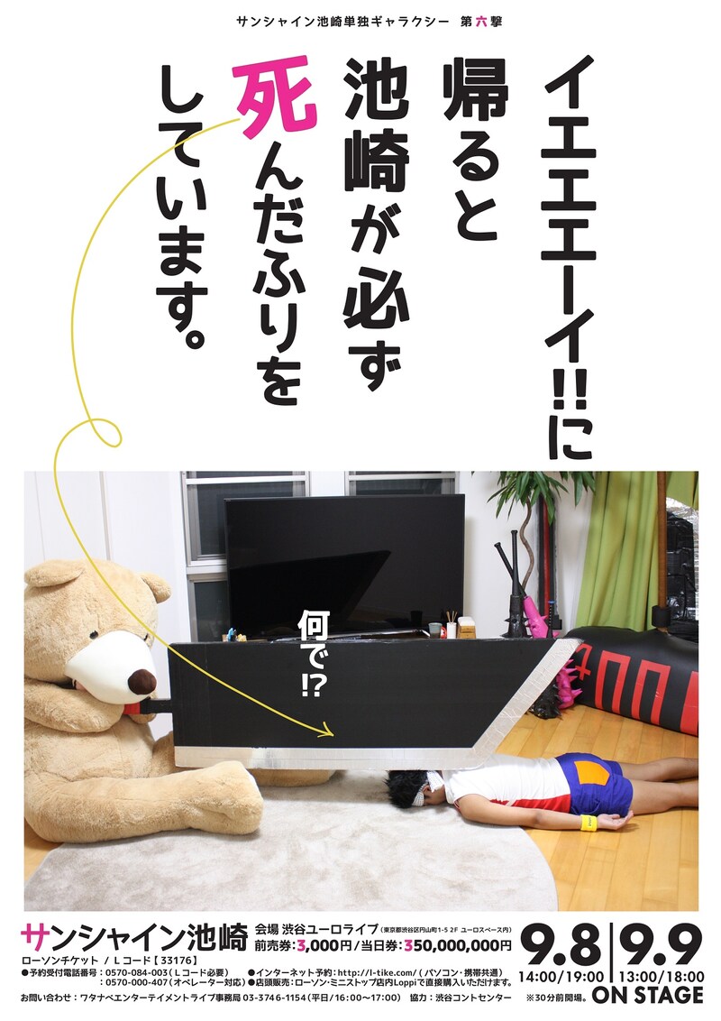 「サンシャイン池崎単独ギャラクシー第六撃『イエエエーイ!!に帰ると池崎が必ず死んだふりをしています。』」フライヤー