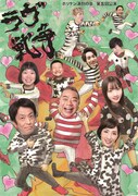 「ホリケン演劇の会 第五回公演『ラヴ戦争』」フライヤー