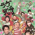 出川やブリリアンが出演するホリケンプロデュース演劇「ラヴ戦争」DVD化