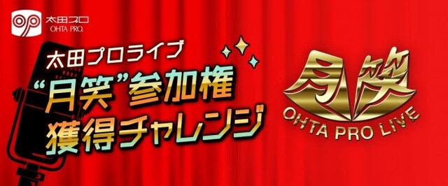 オーディションアプリ「mysta」が実施する、太田プロライブ「月笑」出場権を懸けたオーディションのイメージ。