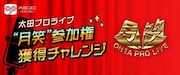 オーディションアプリ「mysta」が実施する、太田プロライブ「月笑」出場権を懸けたオーディションのイメージ。