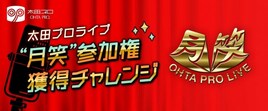 太田プロ「月笑」出場権を懸けたオーディション「mysta」アプリで開催