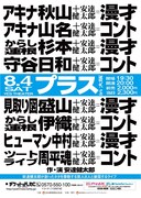 安達健太郎「プラス」大阪で初開催、アキナや見取り図盛山とコンビに