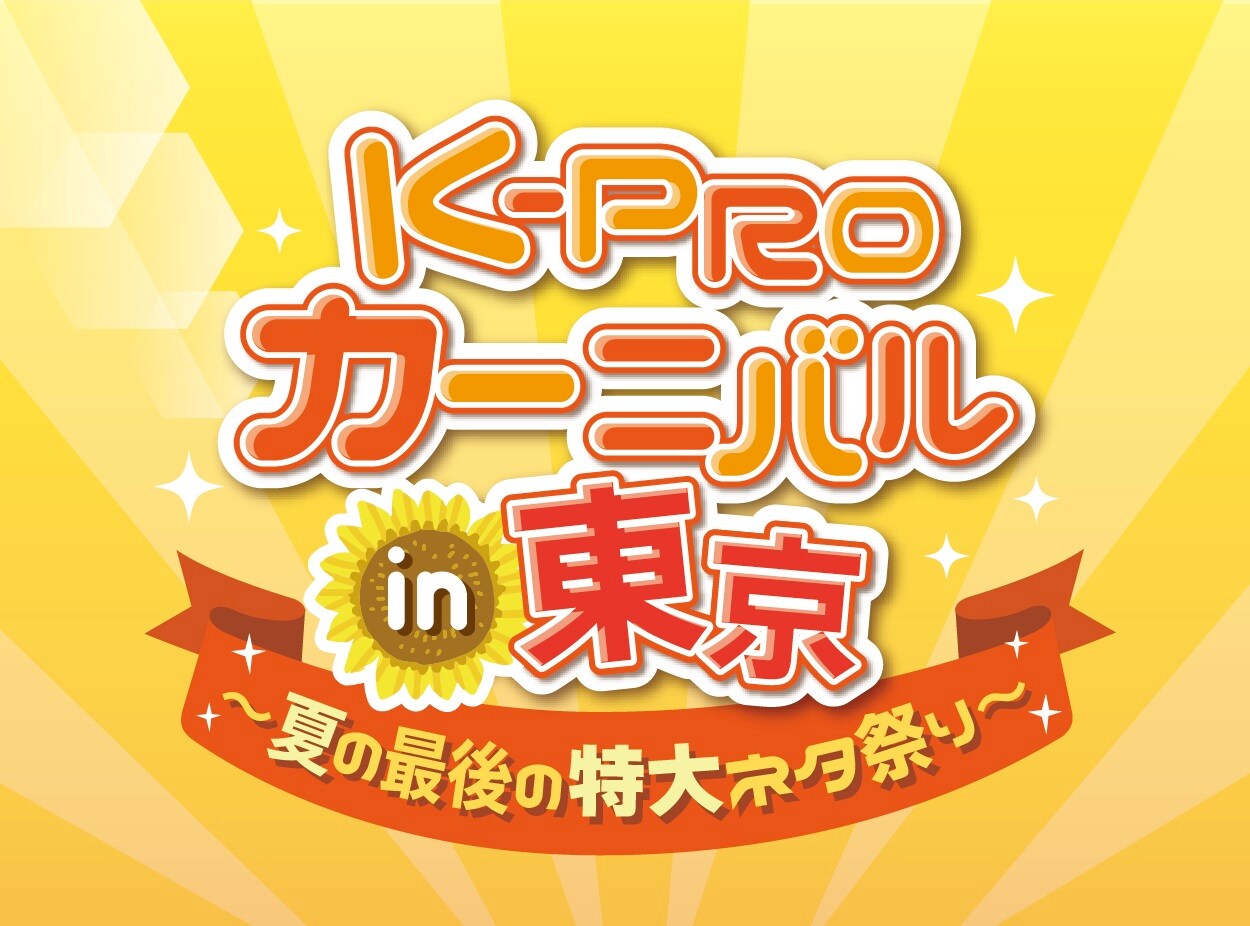 K-PRO特大ネタ祭りに三四郎、ハライチ、Aマッソ、コマダン、四千頭身ら