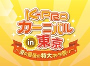 「K-PROカーニバルin東京～夏の最後の特大ネタ祭り～」ロゴ