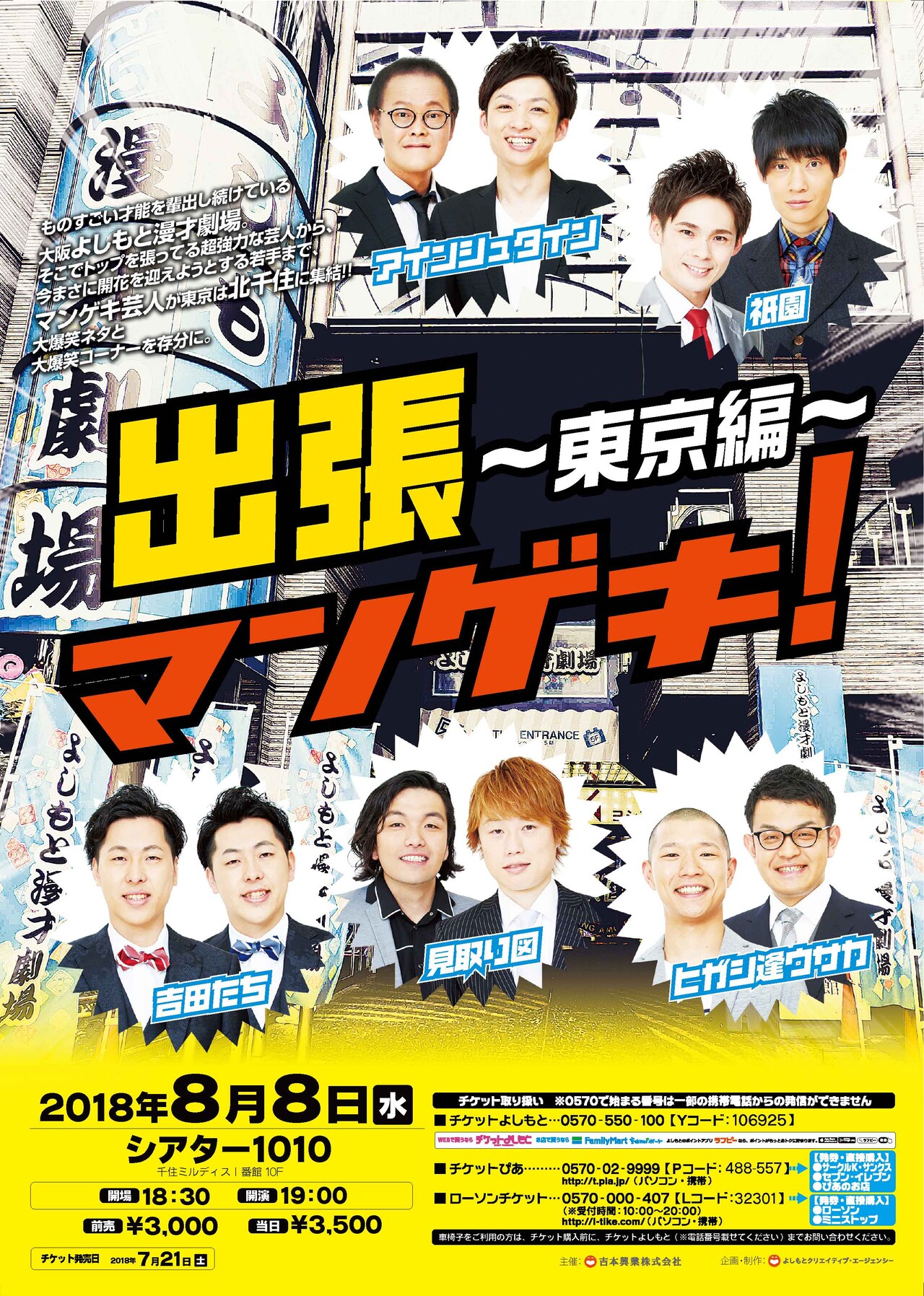 アインシュタイン、祇園、吉田たち、見取り図、ヒガシ逢ウサカが“東京出張”