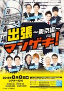 「出張マンゲキ！～東京編～」チラシ