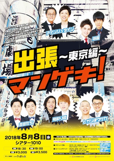 「出張マンゲキ！～東京編～」チラシ