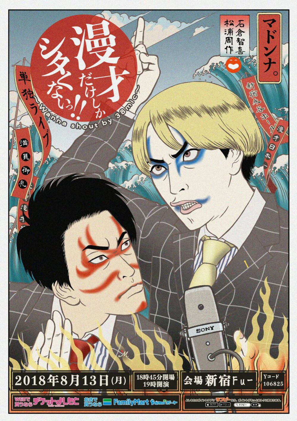 「漫才だけしかシタくないっ!!～wanna shout by 38mic～」チラシ