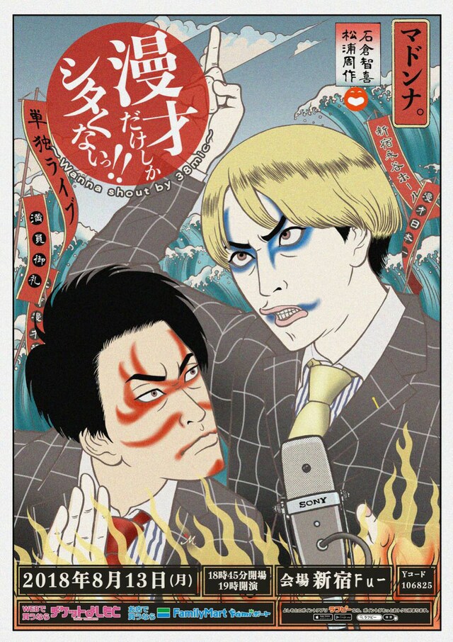 「漫才だけしかシタくないっ!!～wanna shout by 38mic～」チラシ