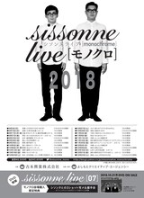 「シソンヌライブ[モノクロ]2018」チラシ